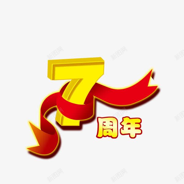 7周年png免抠素材_新图网 https://ixintu.com 7周年 周年庆典 数字