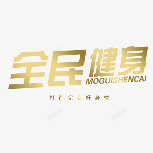 全民健身png免抠素材_新图网 https://ixintu.com 全民健身 海报标题 英文字母 身材 金色字体 锻炼