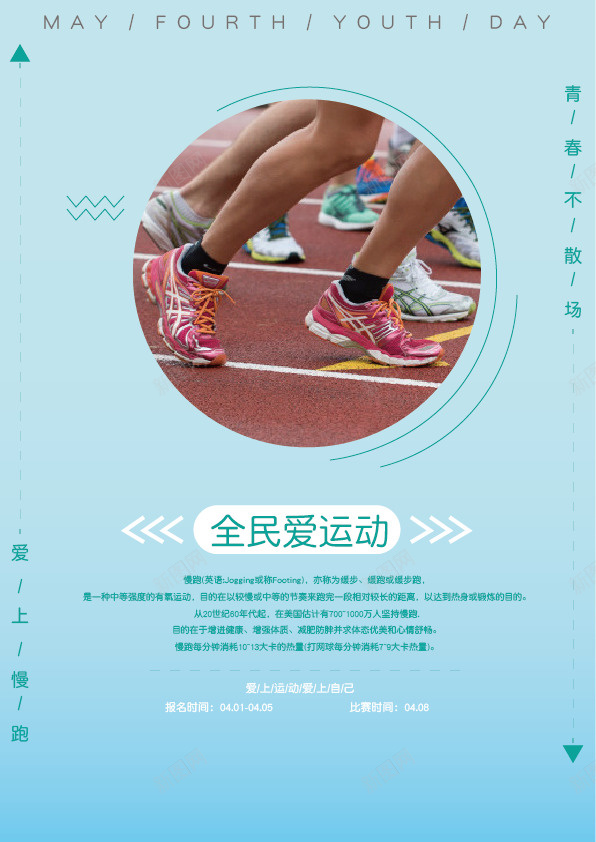 运动会慢跑海报矢量图ai_新图网 https://ixintu.com ai 慢跑 海报 运动会 青春 矢量图