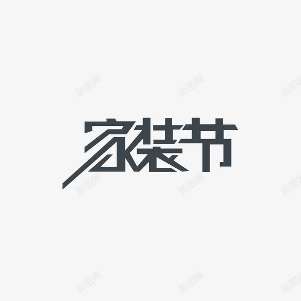 家装节家具装修png免抠素材_新图网 https://ixintu.com 家具 家居 家装 家装节 装修