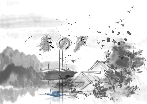 水墨山水春之声矢量图ai免抠素材_新图网 https://ixintu.com 中国风 山水 春 春元素 水墨 水墨山水 水墨画 矢量图