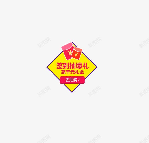 签到抽豪礼png免抠素材_新图网 https://ixintu.com 抽奖 活动 礼金 红包 节日