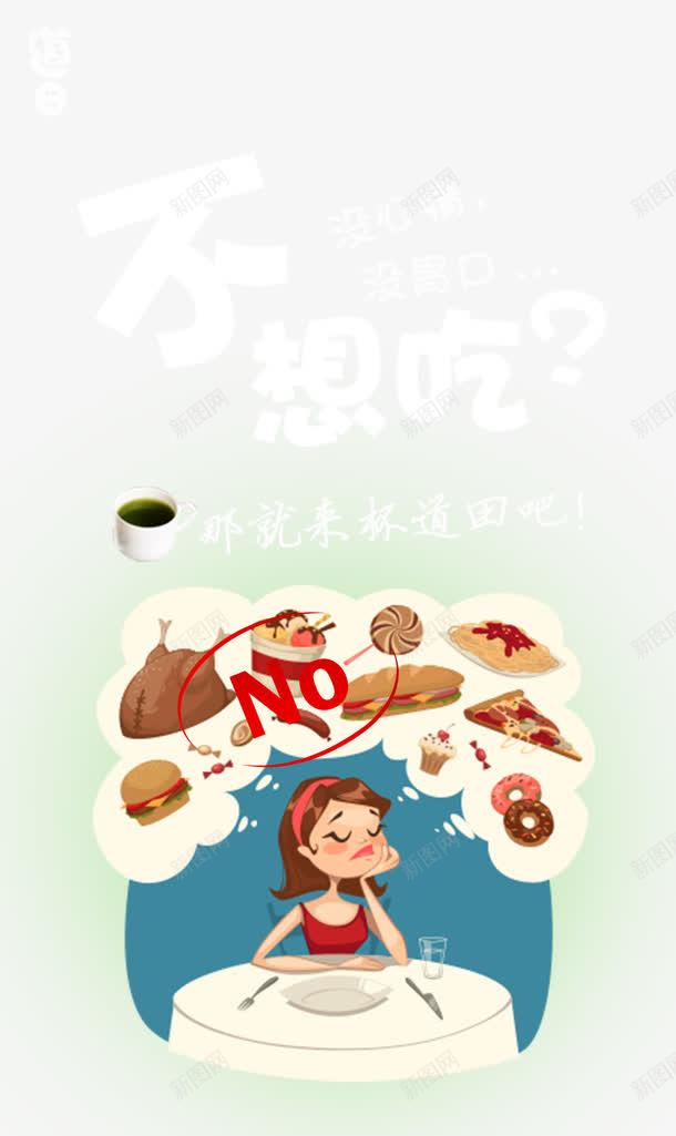 青汁海报png免抠素材_新图网 https://ixintu.com 不想 卡通 央视网 安徽卫视 广东卫视 微商 江苏卫视 没胃口 没食欲 海报 漫画 绿色背景 青汁