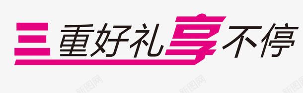 重好礼png免抠素材_新图网 https://ixintu.com 三重礼 双11 惊喜不断 惠动全城 特惠 特惠酬宾 重好礼 重磅出击 重装开业