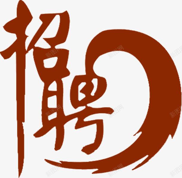 创意艺术字体招聘png免抠素材_新图网 https://ixintu.com 创意 字体 招聘 艺术 设计