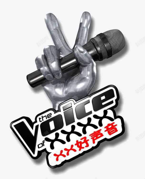 好声音模板png免抠素材_新图网 https://ixintu.com 单位 好声音 模板 节目 话筒