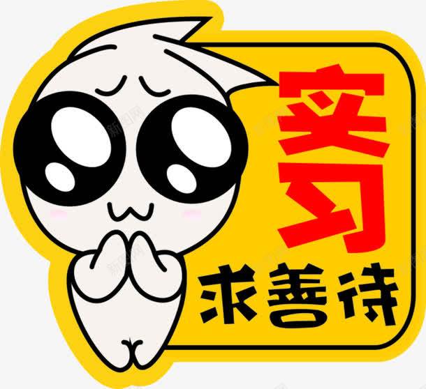 实习车贴png免抠素材_新图网 https://ixintu.com 可爱 实习 搞怪车贴 新手上路 新驾驶 求善待