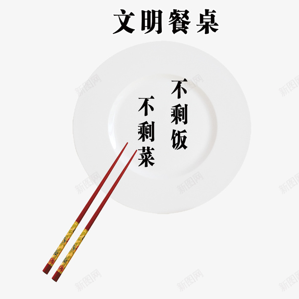 文明餐桌光盘拒绝浪费psd免抠素材_新图网 https://ixintu.com 不剩菜 不剩饭 拒绝浪费 文明餐桌 来之不易 筷子 粥饭 粮食