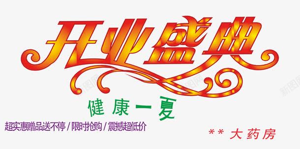 药店药房png免抠素材_新图网 https://ixintu.com 大药房 药店 药店开业 药店打折 药店活动 药房展板
