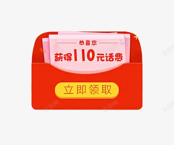 恭喜您获得话费红包png免抠素材_新图网 https://ixintu.com 恭喜您获得话费红包 立即领取 立即领取话费红包 红包 获得话费红包 话费红包