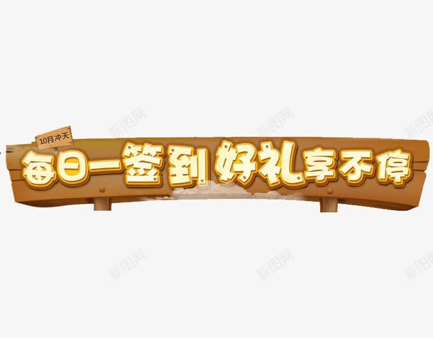 每天签到png免抠素材_新图网 https://ixintu.com 一签 不断 好礼 打卡 木牌 标牌 每天 每日签到