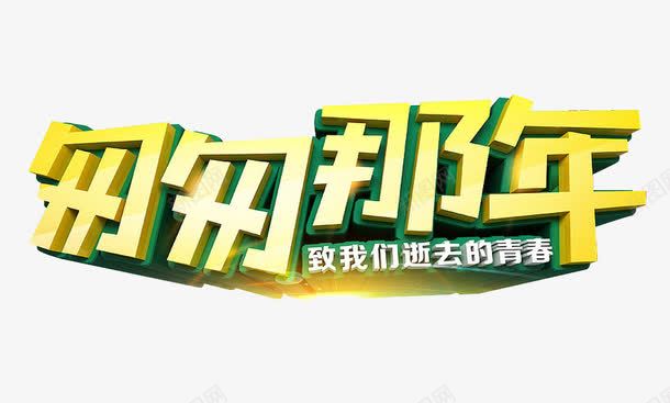匆匆那年艺术字png免抠素材_新图网 https://ixintu.com 匆匆那年致我们逝去的青春 毕业季 立体创意设计 网页设计素材 艺术字