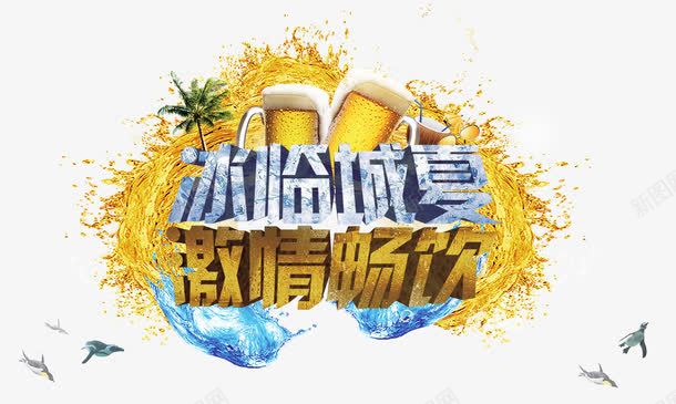 啤酒节宣传png免抠素材_新图网 https://ixintu.com 冰临城夏 啤酒节展板 啤酒节海报 喝啤酒大赛 水珠 河流 激情畅饮