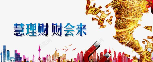 慧理财财会来png免抠素材_新图网 https://ixintu.com 创新高 建筑 概念股 涨停了 涨跌 牛市 牛股 理财 股票展板 股票海报 证劵 赚钱 金融 钱 银行 银行宣传海报 高开