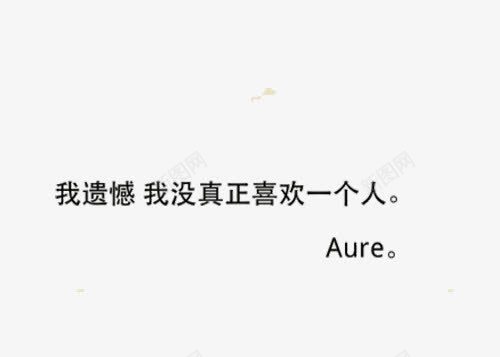 遗憾语句png免抠素材_新图网 https://ixintu.com 句子 我没真正喜欢一个人 我遗憾 遗憾 遗憾语句