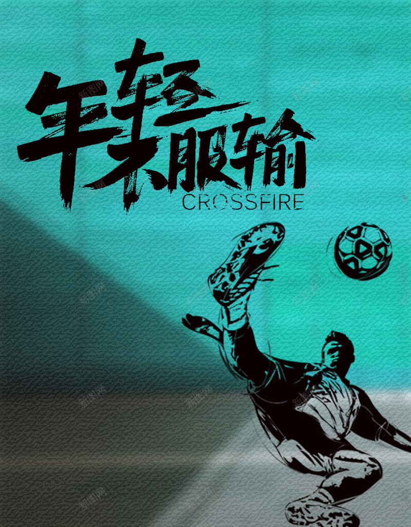 霸气街头风足球励志海报背景psdjpg设计背景_新图网 https://ixintu.com psd 励志海报 年轻不服输 手绘 绿色 街头风 足球 足球比赛 运动员 霸气
