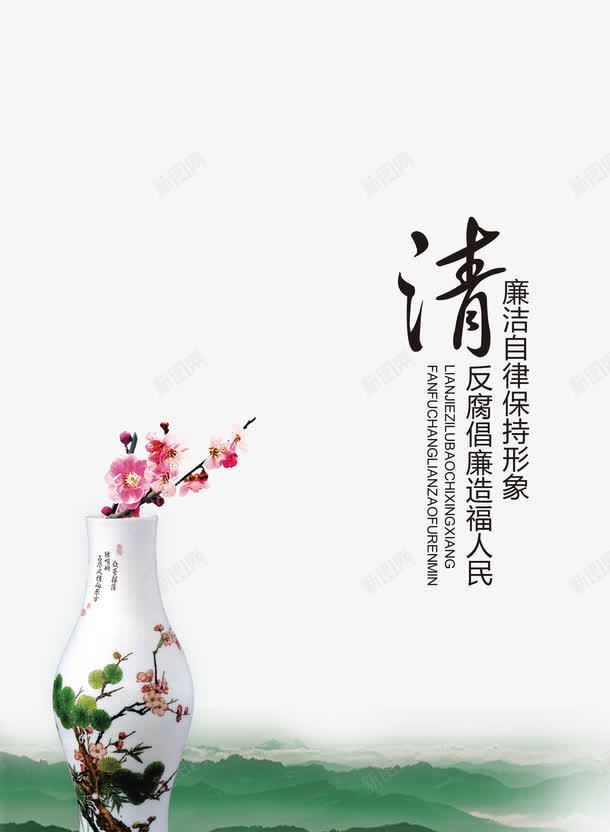 廉洁文化png免抠素材_新图网 https://ixintu.com 企业宣传画 企业文化 企业标语 反腐倡廉 反腐倡廉造福人民 展板 廉政 廉洁文化 廉洁自律保持形象 清 艺术字 装饰画
