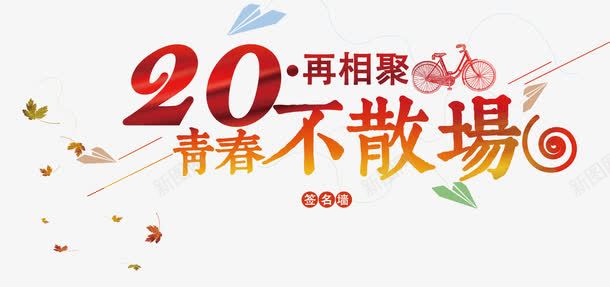 青春不散场png免抠素材_新图网 https://ixintu.com 再相聚 同学会 红色 纸飞机 自行车 艺术字 青春