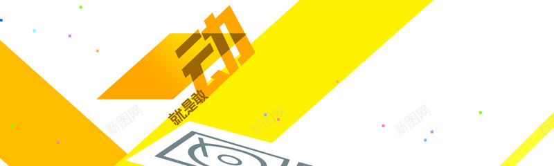 青春激情广告banner背景psd设计背景_新图网 https://ixintu.com 宣传册 海报 海报banner 淘宝 激情 狂欢 致青春 阳光