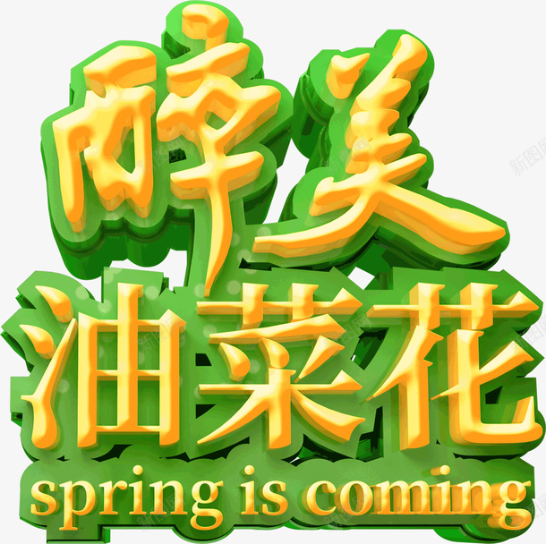 醉美油菜花艺术字png免抠素材_新图网 https://ixintu.com 春天 春游 最美油菜花 油菜花 立体艺术字 艺术字 郊游
