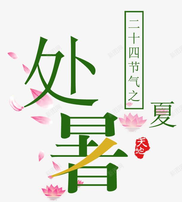 夏日处暑海报png免抠素材_新图网 https://ixintu.com nbsp 中国风 二十四气节 传统文化 处暑 夏日 大暑 天气 时令 海报设计 花瓣 荷花