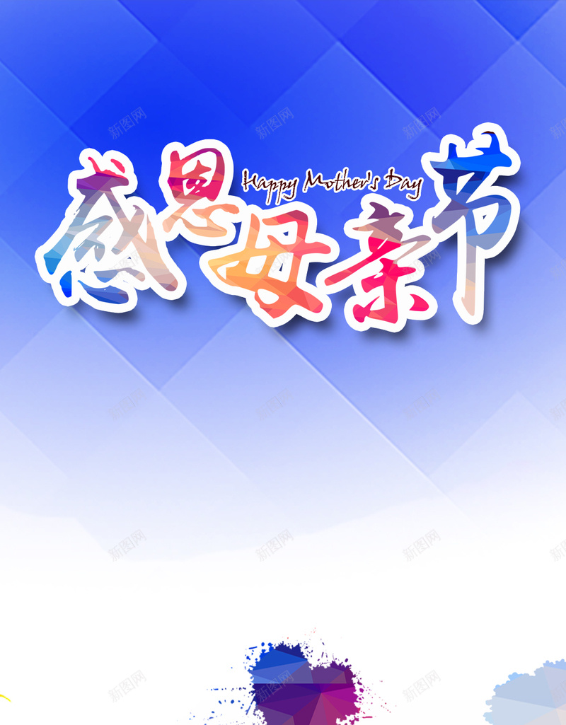 蓝色感恩母亲节H5背景psd设计背景_新图网 https://ixintu.com H5背景 几何 城市 彩色 感恩节 扁平 扁平化 母亲节 水墨 渐变 蓝色