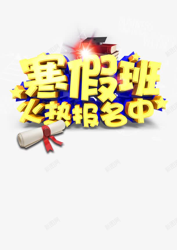 寒假班海报psd免抠素材_新图网 https://ixintu.com 宣传单 报名 招生 教育 海报