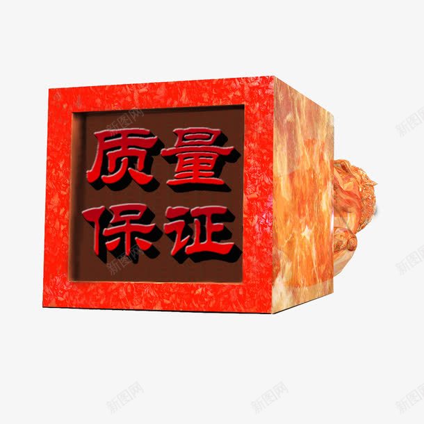 质量保证石刻古代刻章png免抠素材_新图网 https://ixintu.com 古代刻章 石刻刻章 精致 质量保证刻章