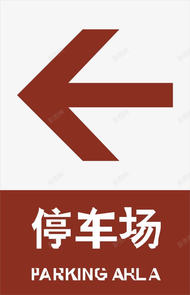 停车场方向png免抠素材_新图网 https://ixintu.com 停车场方向 公共场所指示标 卡通指示标 建筑物指示标 指示标志 指示箭头矢量 方向指示标