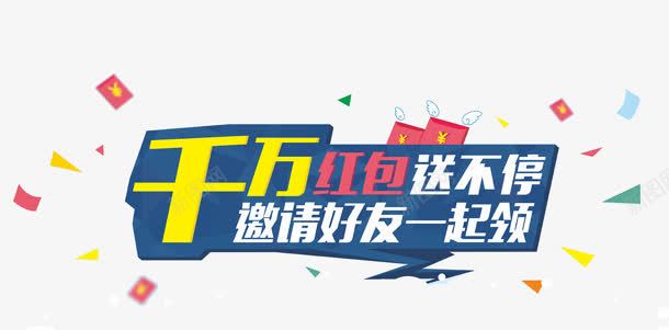千万红包png免抠素材_新图网 https://ixintu.com app邀请好友页面 千万 好友 红包 艺术字 送不停 邀请