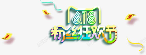 618粉丝狂欢节字体艺术png免抠素材_新图网 https://ixintu.com 2016字体 2016狂欢节 618 618狂欢 京东 促销 决战 天猫 字体 尖叫 年终大促 活动 淘宝618 淘宝素材 粉丝 粉丝狂欢节 粉丝节 网购 网购节 艺术 艺术字 节日素材