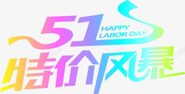 渐变创意特价风暴字体png免抠素材_新图网 https://ixintu.com 创意 字体 渐变 特价 风暴