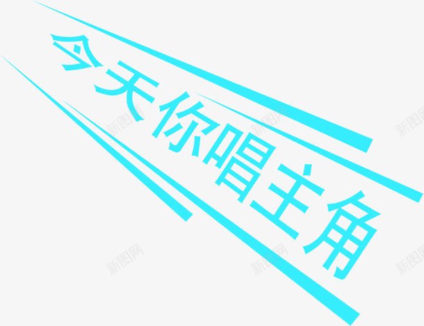 今天你唱主角人才招聘png免抠素材_新图网 https://ixintu.com 人才 今天 唱主角 招聘