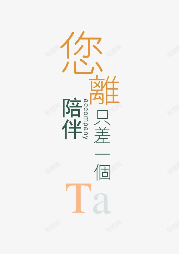距离陪伴海报字体png免抠素材_新图网 https://ixintu.com 关心老人 关爱 字体设计 海报字体 简约 陪伴关怀 陪伴老人 陪同