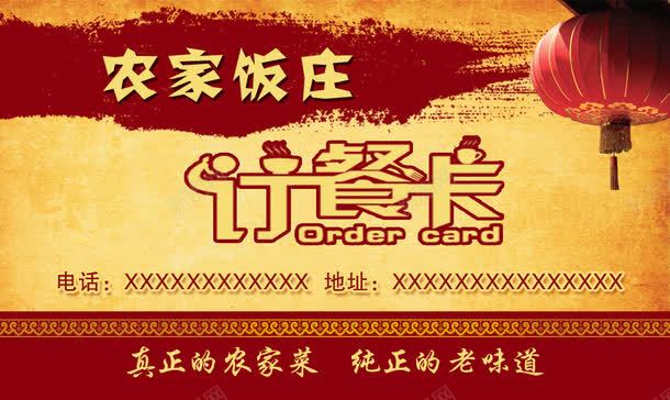 农家饭庄订餐卡png免抠素材_新图网 https://ixintu.com 中国红 中国风 免费 免费素材 农家饭庄订餐卡 农户 广告设计 广告设计原件 灯笼 订餐卡 订餐卡艺术字 金色