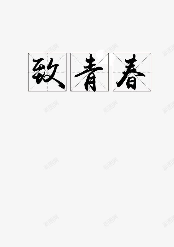 致青春psd免抠素材_新图网 https://ixintu.com 文字排版 方格 毕业 致青春 艺术字 黑色