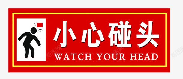 小心碰头图标png_新图网 https://ixintu.com 公共 图标 小心碰头 标识