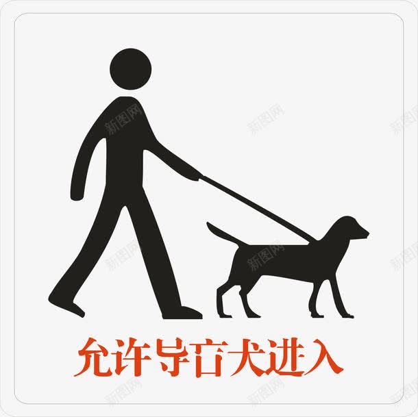 允许导盲犬进入图标png_新图网 https://ixintu.com 允许导盲犬进入 公共标识标志 卡通导盲犬 提示标示 文化建设 标示 标识标志图标