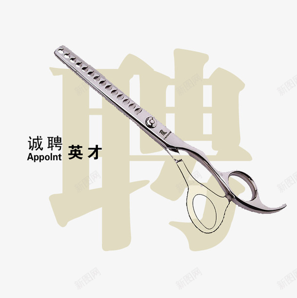 理发师招聘艺术字png免抠素材_新图网 https://ixintu.com 剪刀 卡通理发师 招募人才 招聘 文字 灰色 理发师招聘 诚聘英才