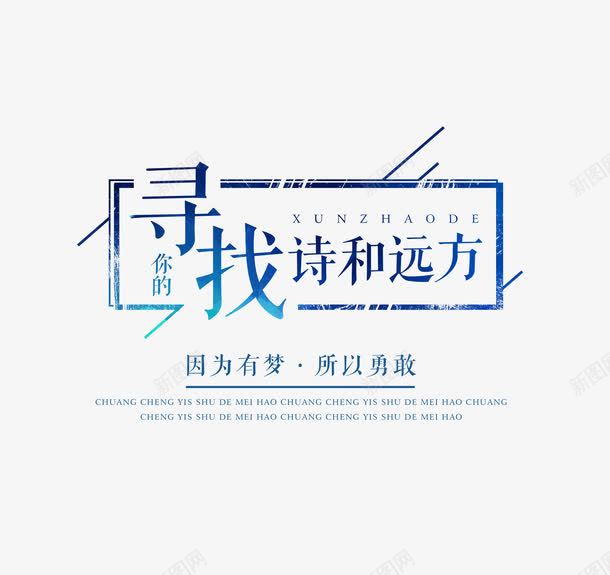 寻找诗和远方png免抠素材_新图网 https://ixintu.com 以梦为马 励志 励志词语 勇敢 梦想 诗和远方 青春