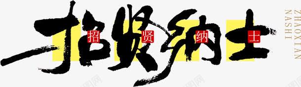 招贤纳士png免抠素材_新图网 https://ixintu.com 书法 字体 招聘 招贤纳士 毛笔字