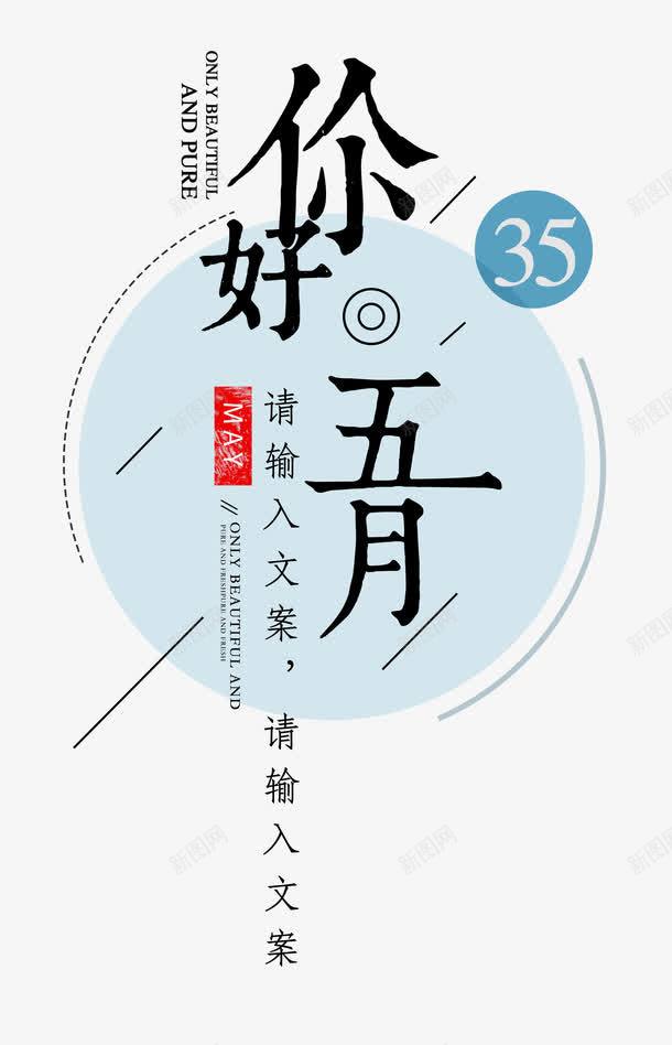 你好五月艺术字版式png免抠素材_新图网 https://ixintu.com 你好五月 夏天 文字版式设计 立夏 艺术字