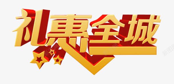 礼惠全城png免抠素材_新图网 https://ixintu.com 优惠 促销 活动 艺术字 送礼 金色