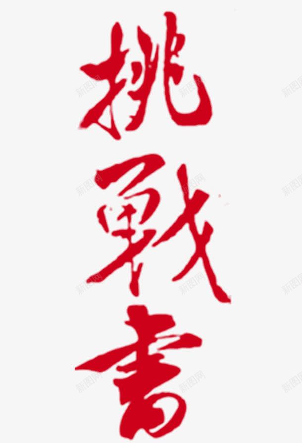 挑战书字体png免抠素材_新图网 https://ixintu.com 字体 战书 挑战 挑战书 素材 红色