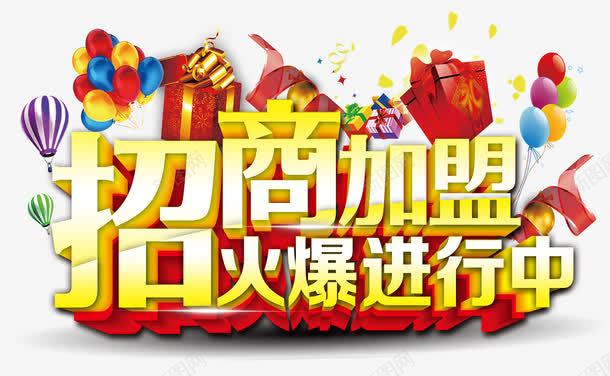招商加盟火爆进行中立体艺术字psd免抠素材_新图网 https://ixintu.com 主题艺术字 免费png素材 合作加盟 招商加盟 立体字