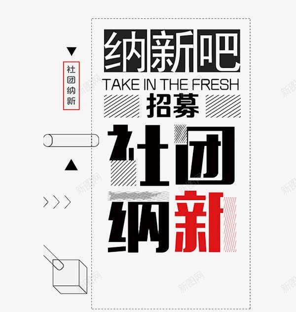 纳新吧广告png免抠素材_新图网 https://ixintu.com 广告 手绘 招募 条纹 社团招募 立体 箭头 纳新吧