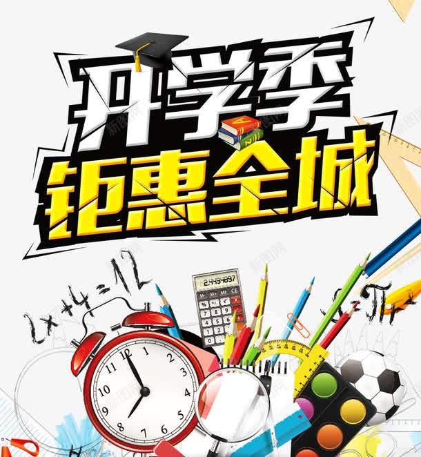 开学季钜惠全城png免抠素材_新图网 https://ixintu.com X展架 书本 促销 卡通儿童 字体效果 广告设计 开学季 文具 海报标题字 海报设计 知识改变命运 钜惠全城