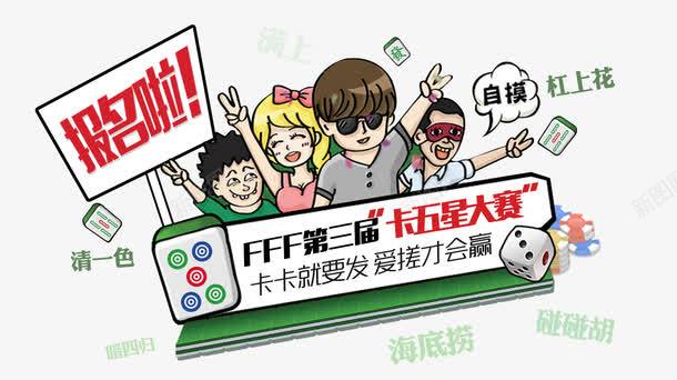 麻将比赛海报png免抠素材_新图网 https://ixintu.com psd 比赛 海报 绿色 麻将