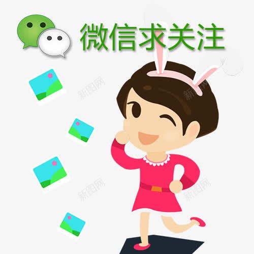 微信求关注与卡通人物png免抠素材_新图网 https://ixintu.com 卡通微信求关注 微信 微信PNG图 微信创意图 微信求关注 微信求关注与人物 微信红包