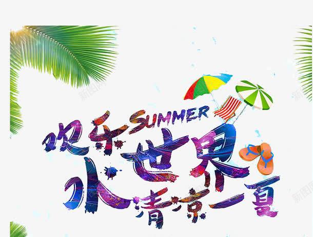 欢乐水世界简约海报png免抠素材_新图网 https://ixintu.com 儿童 儿童乐园 水上世界 水上乐园 水上公园 水上娱乐 游乐 艺术海报